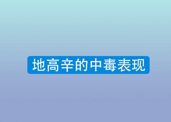 地高辛的中毒表现 日常生活 失眠 头晕 心血 事项 心率 谵妄 用药 心律失常 失常 新闻资讯  第1张