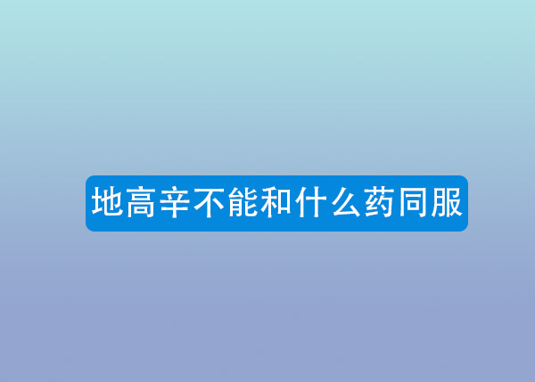 地高辛不能和什么药同服 合并 mal pace space 观察 改变 反应 心律失常 失常 细胞 新闻资讯  第1张