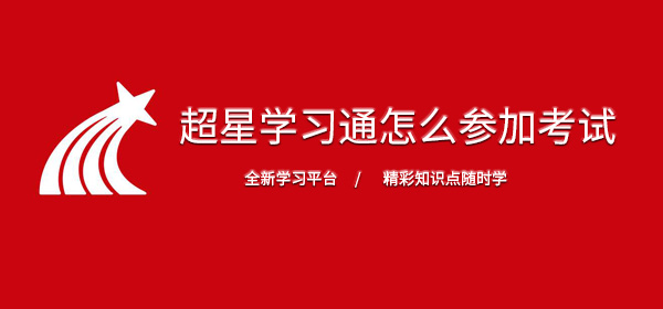 超星学习通怎么参加考试 作业 整理 书籍 软件园 学习软件 超星 超星学习通 学习通 新闻资讯  第1张