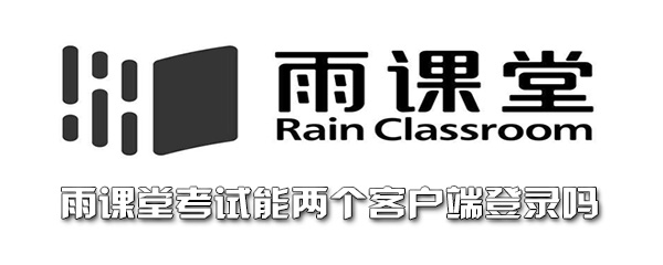 雨课堂考试能两个客户端登录吗 报纸 开卷 媒体 模拟 小组 整理 节点 远程 考试系统 雨课堂 新闻资讯  第1张