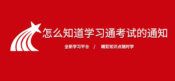 怎么知道学习通发布考试的内容 作业 整理 超星 软件园 超星学习通 学习通 新闻资讯  第1张