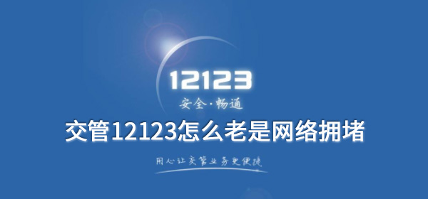 交管12123怎么老是网络拥堵 整理 违章 商店 驾照 移动网 软件园 考驾照 应用商店 手机流量 交管12123 新闻资讯  第1张