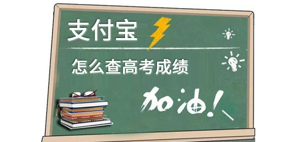 支付宝怎么查高考成绩 助手 整理 游戏网 高考成绩 查高考成绩 怎么查高考成绩 支付宝 新闻资讯  第1张