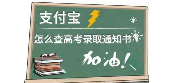 支付宝怎么查高考录取通知书 整理 考证 游戏网 准考证号 高考成绩 支付宝 新闻资讯  第1张