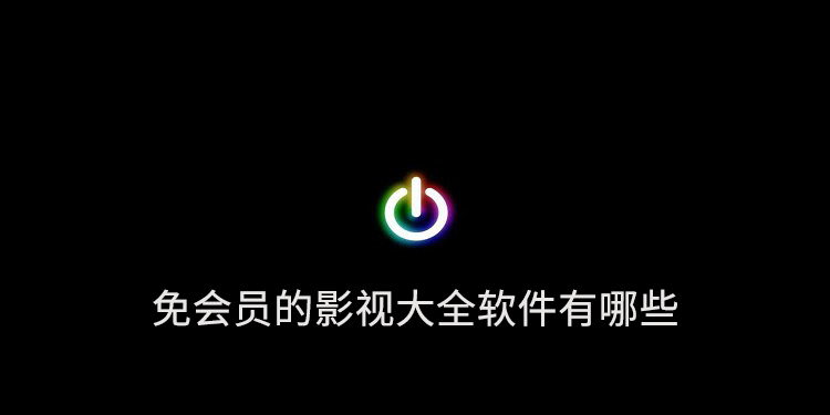 免会员的影视大全软件有哪些 天影 心影 影视剧 下载地址 影视大全 大全 mal pace space 影视 新闻资讯  第1张