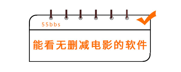 能看无删减电影的软件有哪些 电视 点击下载 看电影 六六 影视大全 天天视频 媒体 大全 下载地址 影视 新闻资讯  第1张