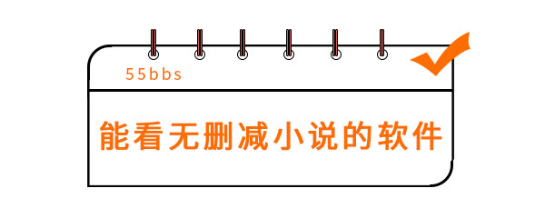 能看无删减小说的软件有哪些 快读 上都 收集 书籍 护眼 免费下载小说 看小说 塔读 读小说 点击下载 新闻资讯  第1张