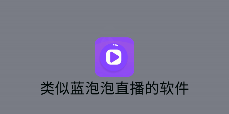 类似蓝泡泡直播的软件有哪些 向日葵 豆奶 快喵 影视 下载地址 泡泡 短视频 pace mal space 新闻资讯  第1张