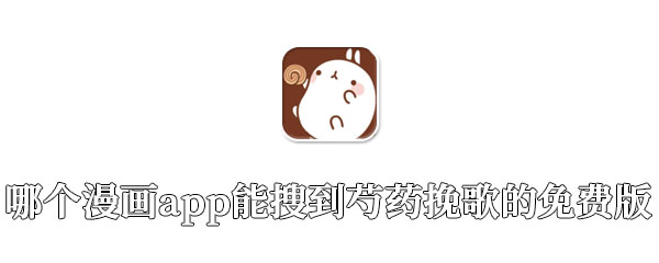 哪个漫画app能搜到芍药挽歌的免费版 合集 免费看 免费版 点击下载 绿色版 挽歌 漫画 新闻资讯  第1张