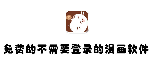 免费的不需要登录的漫画软件有哪些 大全 免费看 点击下载 无尽 看漫画 漫画软件 漫画 新闻资讯  第1张