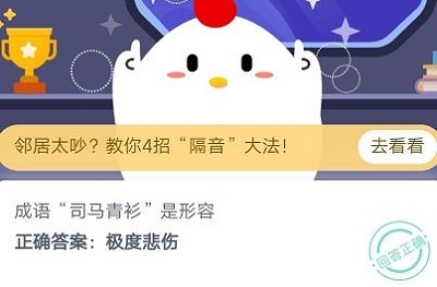 支付宝蚂蚁庄园每日一题10月13日答案 忧伤 公园 新闻资讯 司马 司马青衫 支付宝钱包 10月1 支付宝 蚂蚁庄园 庄园 新闻资讯  第2张