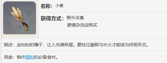 《原神》小麦怎么获得 小麦在哪采集 作战 探索 遗物 采集 系统软件 人物 大全 箱子 小麦 原神 新闻资讯  第2张