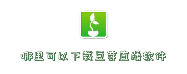 哪里可以下载豆芽直播软件 每日任务 网络主播 新闻资讯 转播 实况 挣钱 主播 短视频 直播软件 豆芽 新闻资讯  第1张