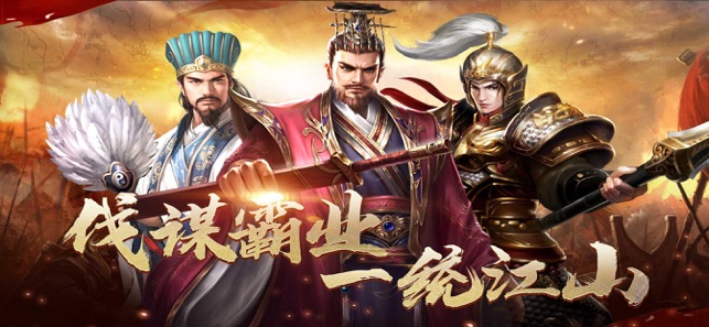 一统三国：乱世霸业ios版 卡牌 国外 策略 ios 一统 一统三国 霸业 乱世 三国游戏 三国 手机游戏  第1张