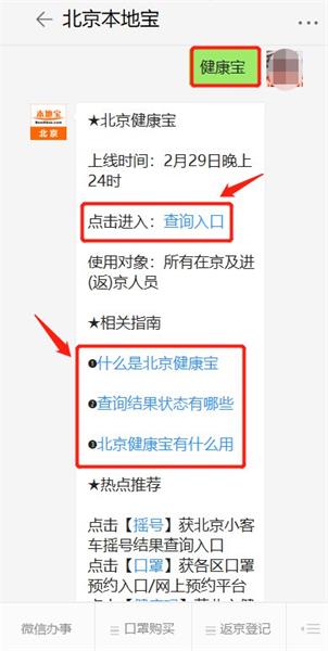 北京健康码查询入口 北京健康码微信上查询方法  新闻资讯  第2张