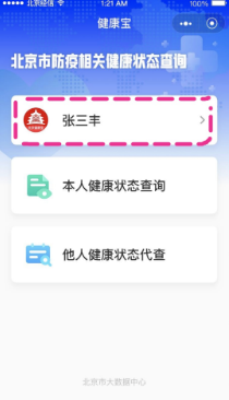 北京健康码怎么换照片 北京健康码头像更换方法 头像 更换 新闻资讯  第1张