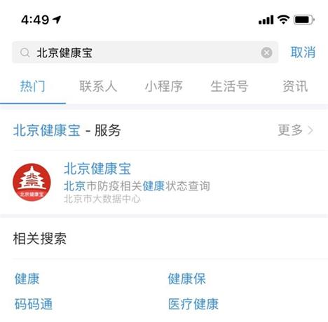 北京健康宝支付宝怎么使用 北京健康宝支付宝查询入口 支付宝 新闻资讯  第2张