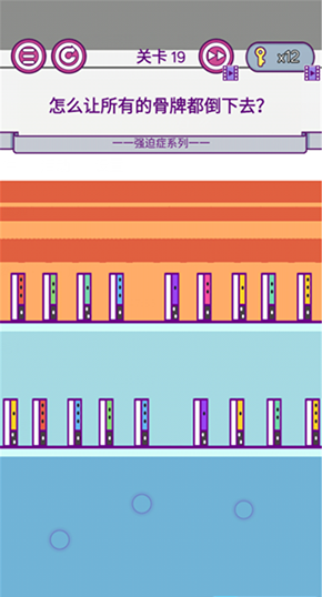 囧囧大脑洞强迫症系列第19关攻略 有趣的脑筋急转弯 骨牌 强迫 囧囧 大脑 脑洞 新闻资讯  第1张