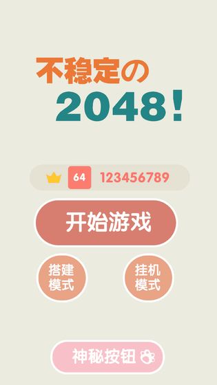 不稳定的2048 益智 得分 挂机 拼图 方块 休闲 手机游戏  第1张