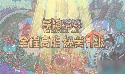 《最强蜗牛》平民怎么玩 零氪档玩法介绍  新闻资讯  第2张