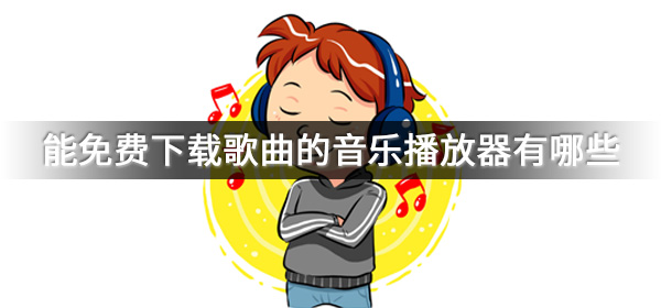 能免费下载歌曲的音乐播放器有哪些 播放器 免费下载 音乐 新闻资讯  第1张