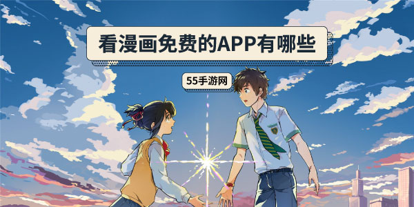 看漫画免费的app有哪些 看漫画 漫画 新闻资讯  第1张