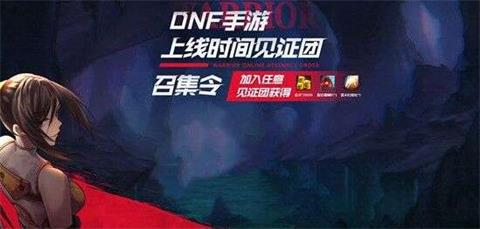 《DNF手游》见证团活动介绍 见证团活动怎么做 DNF手游 新闻资讯  第1张