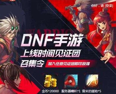 《DNF手游》见证团活动介绍 见证团活动怎么做 DNF手游 新闻资讯  第2张