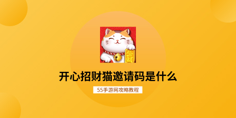 开心招财猫邀请码是什么 招财猫 开心 招财 邀请码 新闻资讯  第1张