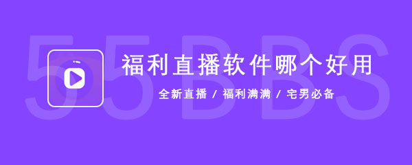 福利直播软件哪个好用 哪个好 福利直播 直播软件 福利 新闻资讯  第1张