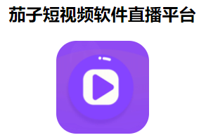 福利直播软件哪个好用 哪个好 福利直播 直播软件 福利 新闻资讯  第5张