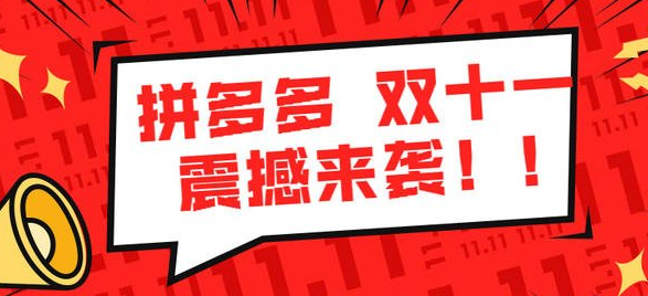 2020拼多多双十一有活动吗 淘宝 苹果 百亿 双十一 拼多多 新闻资讯  第1张