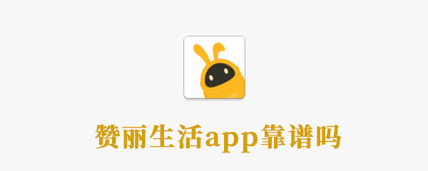 赞丽生活app靠谱吗 扶贫 活跃 糖果 新闻资讯  第1张