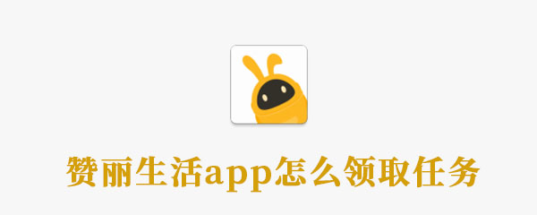 赞丽生活app怎么领取任务 卷轴 糖果 新闻资讯  第1张