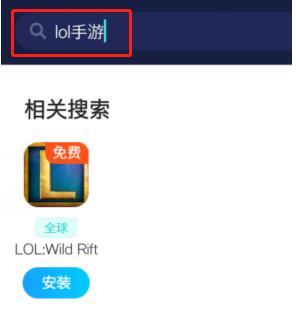 《LOL手游》安装失败怎么办 英雄联盟手游安装失败解决方法介绍  新闻资讯  第2张