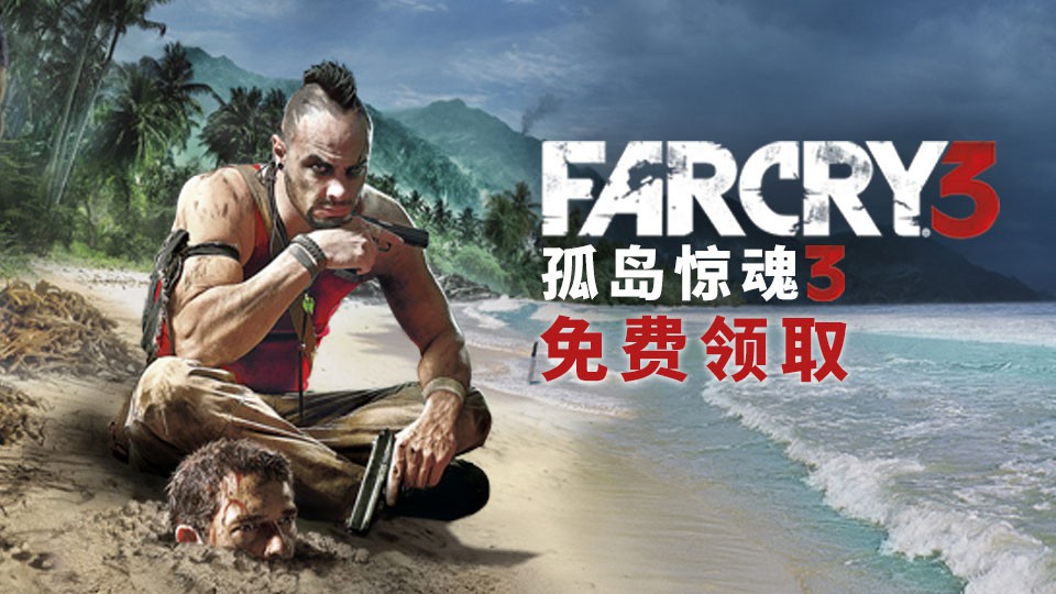 育碧 Ubisoft Forward：《孤岛惊魂3》9月1日限时免费领取 Ward 看门狗2 ubi 大玩家 免费看 白嫖 ubisoft 给力 福利 ar 孤岛惊魂3 war iso 免费领取 孤岛 孤岛惊魂 惊魂 rw 育碧 新闻资讯  第1张