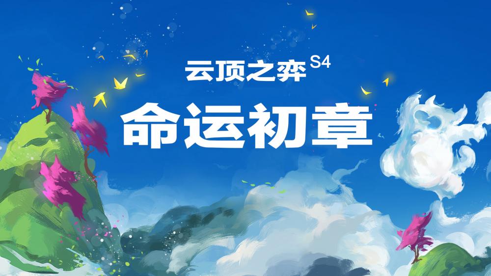 云顶之弈S4版本前瞻：命运初章开启 龙族或是最强羁绊 云顶 前瞻 命运 龙族 羁绊 新闻资讯  第1张