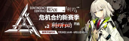 明日方舟危机合约新赛季「利刃行动」情报公开！ 情报 行动 危机 明日 利刃 方舟 新赛季 利刃行动 新闻资讯  第1张