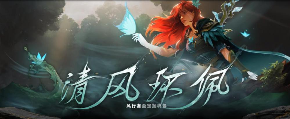 DOTA2 9月5日更新：风行者至宝——清风环佩正式上线！ dota dota2 行者 风行 风行者 新闻资讯  第1张