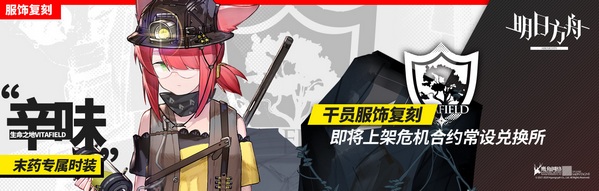 《明日方舟》常设兑换所新增 辛味—末药 行动 危机 明日 利刃 方舟 多说 利刃行动 交换 新闻资讯  第1张