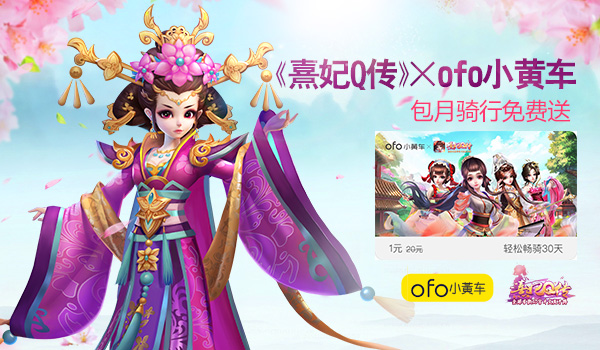 《熹妃Q传》携手ofo  享免费包月骑行 原创 娘娘 享乐 烟火 尾声 天气 时节 人间 福利 免费领取 单车 月骑 月卡 ofo小黄车 小黄车 骑行 小主 熹妃Q传 熹妃 新闻资讯  第1张