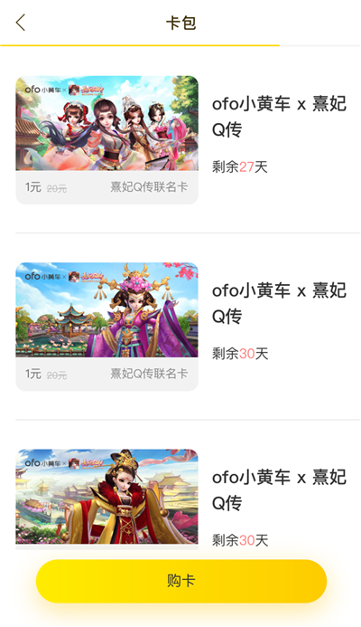 《熹妃Q传》携手ofo  享免费包月骑行 原创 娘娘 享乐 烟火 尾声 天气 时节 人间 福利 免费领取 单车 月骑 月卡 ofo小黄车 小黄车 骑行 小主 熹妃Q传 熹妃 新闻资讯  第5张