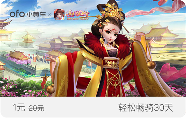 《熹妃Q传》携手ofo  享免费包月骑行 原创 娘娘 享乐 烟火 尾声 天气 时节 人间 福利 免费领取 单车 月骑 月卡 ofo小黄车 小黄车 骑行 小主 熹妃Q传 熹妃 新闻资讯  第4张