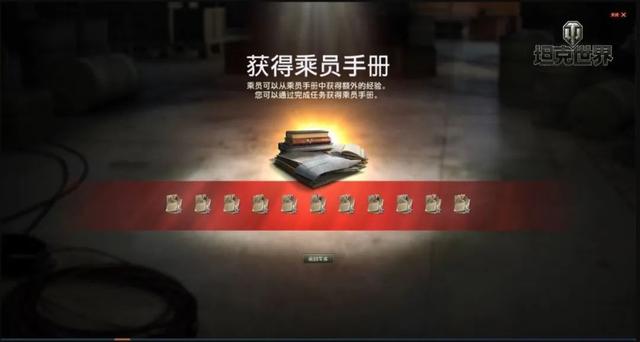 《坦克世界》乘员手册功能即将登场 加快乘员训练速度指日可待 战绩 下列 驾驶 公测 登场 指日可待 坦克世界 坦克 新闻资讯  第1张