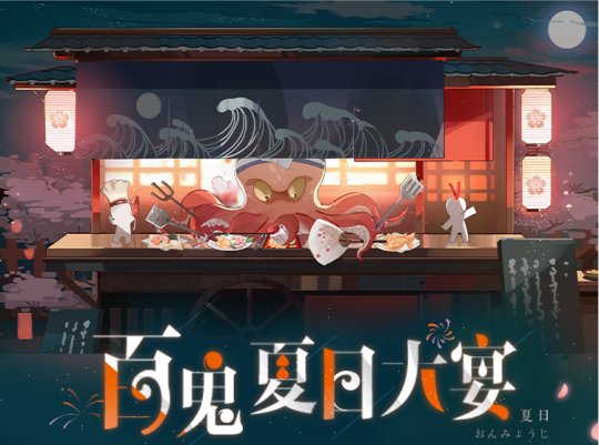 《阴阳师：百闻牌》百鬼夏日大宴登场！ 美味的 称号 空位 对战 月夜 幻响 登场 秘闻 像框 奖章 妖怪 头像 饭团 美味 百鬼 阴阳师 夏日 料理 新闻资讯  第1张