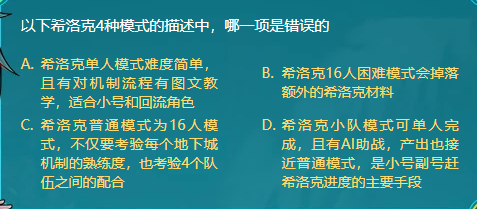 DNF以下希洛克4种模式的描述中哪一项是错误的 图文 德智 小号 阿拉德 9月25 考验 单人 错误 洛克 希洛 希洛克 新闻资讯  第1张