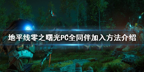 地平线零之曙光同伴怎么加入 地平线零之曙光全同伴任务介绍 阿鲁 赌局 复仇 垃圾 拉娜 猎人 埋伏 叛徒 片刻 扑街 伊莉 尼尔 地平线 曙光 地平线零之曙光 新闻资讯  第1张