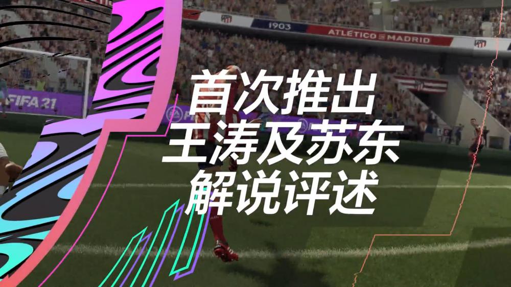 照顾国内玩家！《FIFA 21》加入中文解说 解说员为王涛和苏东 配音 ifa fif 9月9 fifa 中文 新闻资讯  第1张