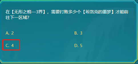 DNF在无形之棺—3界需要打败多少个希洛克的噩梦才能前往下一区域 阿拉德 dnf 德智 正确答案 希洛克 噩梦 洛克 希洛 新闻资讯  第1张