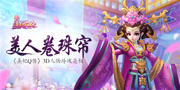 美人卷珠帘 《熹妃Q传》3D人物玲珑亮相 唯美 美感 玲珑 宫廷 古风 宫斗 熹妃 熹妃Q传 人物 新闻资讯  第1张